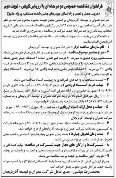فراخوان مناقصه خرید، حمل و نصب و راه اندازی چیلرهای جذبی..... نوبت دوم