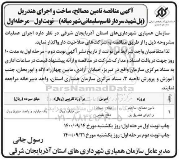 مناقصه تامین مصالح، ساخت و اجرای هندریل پل