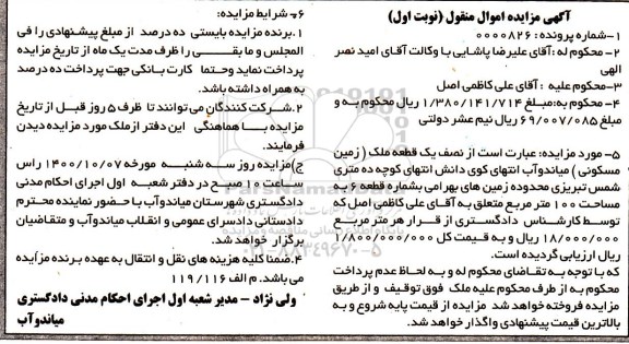مزایده،مزایده نصف یک قطعه ملک مسکونی نوبت اول
