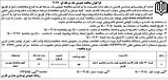 مناقصه، مناقصه خرید 130 تخته چادر کلاسی عشایری جهت مدارس عشایری 