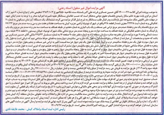 مزایده،مزایده ششدانگ یک دستگاه آپارتمان مسکونی
