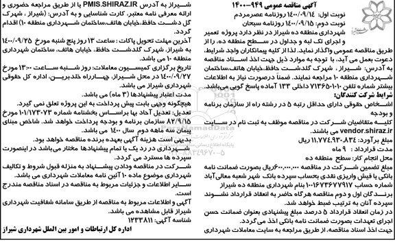 مناقصه پروژه تعمیر، مرمت و اجرای تک لبه و جداول در سطح منطقه