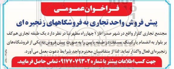 مزایده،مزایده پیش فروش واحد تجاری به فروشگاههای زنجیره ای