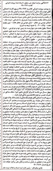 مزایده،مزایده ششدانگ عرصه و اعیان یکباب منزل مسکونی