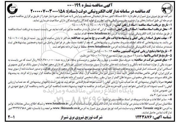مناقصه 450 دستگاه کنتور سه فاز دیجیتالی مستقیم 