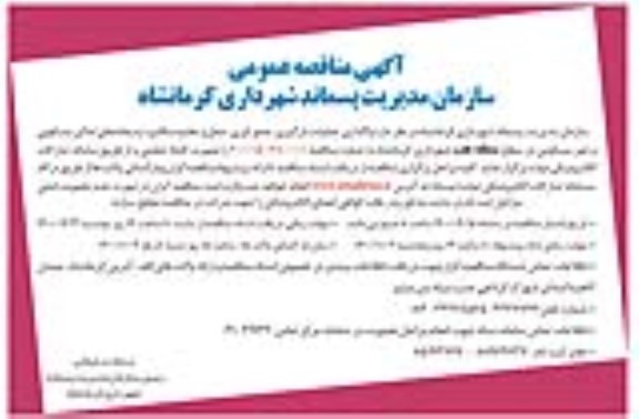 مناقصه واگذاری عملیات بارگیری، جمع آوری، حمل و تخلیه مکانیزه پسماندهای اماکن مسکونی و غیرمسکونی