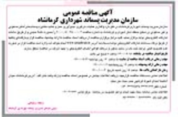 مناقصه واگذاری عملیات بارگیری، جمع آوری و حمل وتخلیه مکانیزه پسماند های اماکن مسکونی و غیر مسکونی