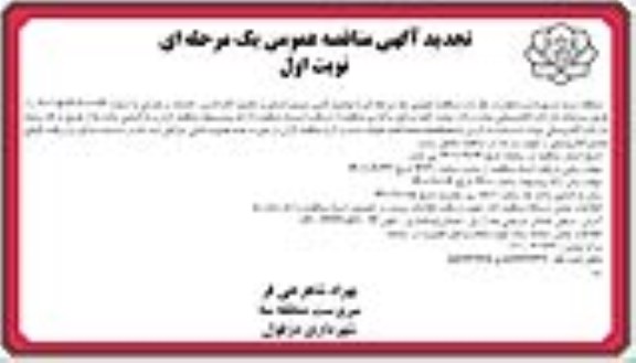 تجدید مناقصه تامین نیروی انسانی و تکمیل کادر اداری، خدمات و عمرانی