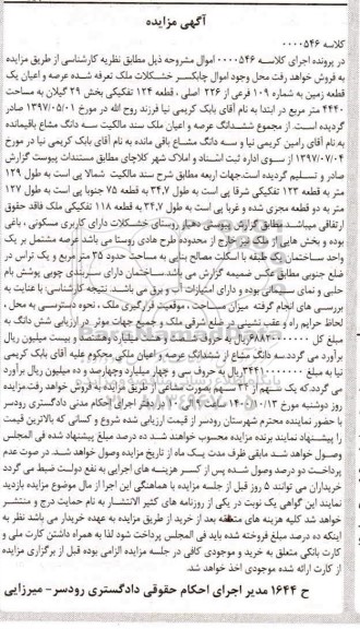 مزایده مزایده عرصه و اعیان یک قطعه زمین 4440 مترمربع