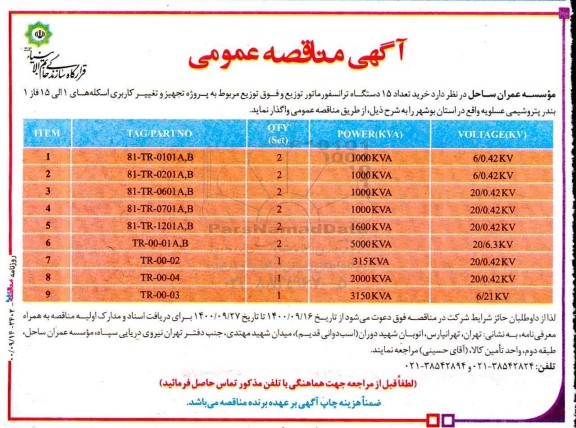 مناقصه خرید تعداد 15 دستگاه ترانسفورماتور توزیع و فوق توزیع 