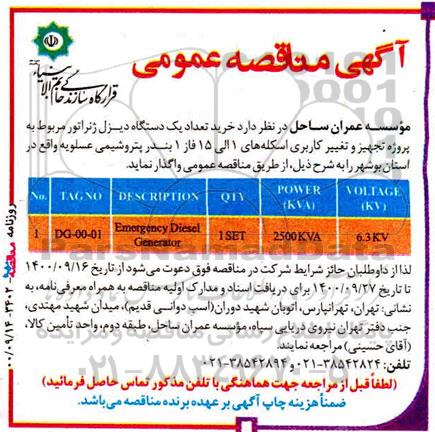 مناقصه خرید تعداد یک دستگاه دیزل ژنراتور