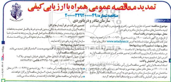مناقصه تعمیرات جاری و اساسی ، راهبری،  و سرویس و نگهداری تأسیسات .. تمدید
