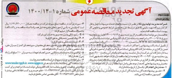 مناقصه انجام خدمات مربوط به حمل و نقل کارکنان نیروگاه  - نوبت دوم