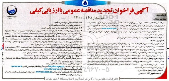 تجدید مناقصه، تجدید مناقصه خرید و تحویل شیرآلات انشعابی در اقطار مختلف- نوبت دوم