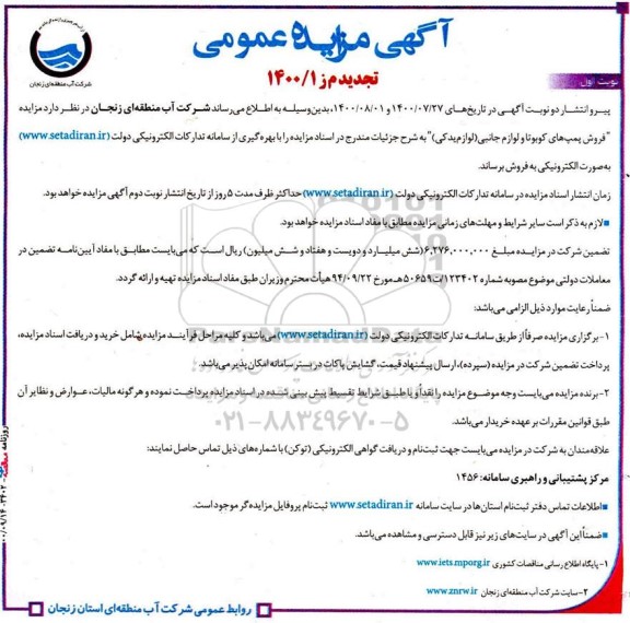 تجدید مزایده،تجدید مزایده فروش پمپ های کوبوتا و لوازم جانبی