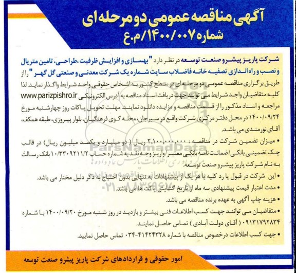 مناقصه، مناقصه بهسازی و افزایش ظرفیت، طراحی، تامین متریال و نصب و راه اندازی تصفیه خانه فاضلاب