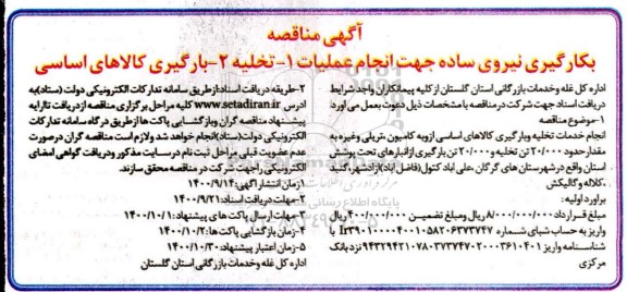 مناقصه، مناقصه بکارگیری نیروی ساده 