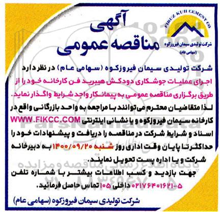 مناقصه اجرای عملیات جوشکاری دودکش 