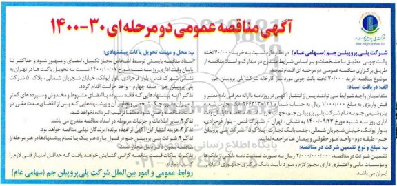 مناقصه خرید 70.000 تخته پالت چوبی