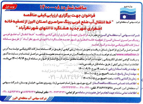 فراخوان ارزیابی کیفی مناقصه خط انتقال آب ضلع غربی ...