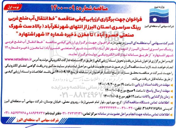 فراخوان ارزیابی کیفی مناقصه خط انتقال آب ضلع غربی ...