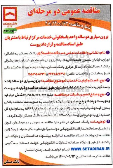 مناقصه برون سپاری دوساله واحد پاسخگویی خدمات مرکز ارتباط با مشتریان