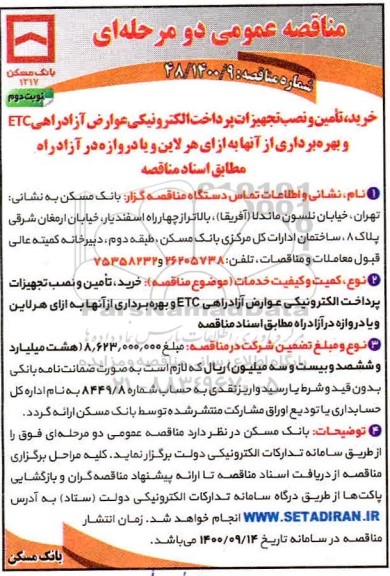 مناقصه ، مناقصه خرید، تامین و نصب تجهیزات پرداخت الکترونیکی عوارض آزادراهی ECT و..