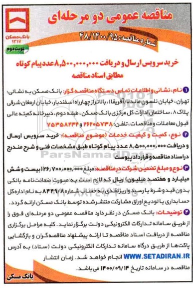 مناقصه خرید سرویس ارسال و دریافت 