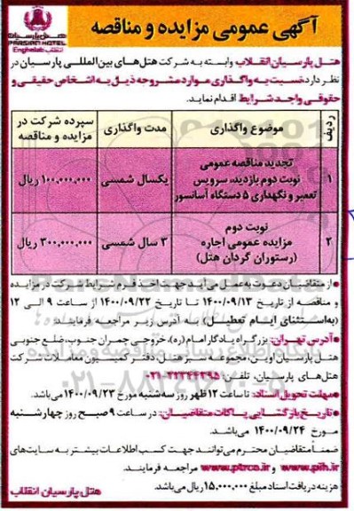 مزایده، مزایده اجاره (رستوران گردان هتل)