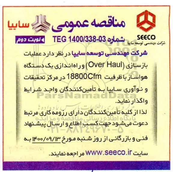 مناقصه، مناقصه عملیات بازسازی OVER HAUL - نوبت دوم 
