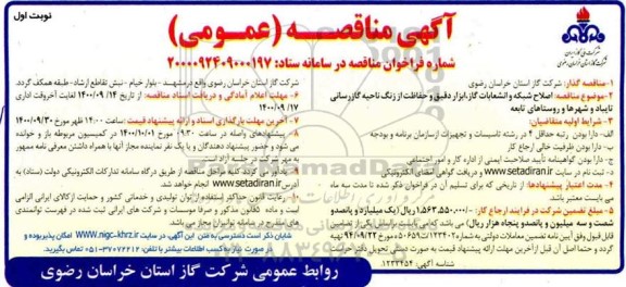 مناقصه، مناقصه اصلاح شبکه و انشعابات گاز،ابزار دقیق و حفاظت از زنگ ناحیه گازرسانی 