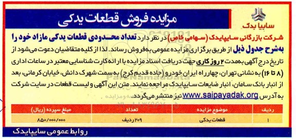 مزایده، مزایده فروش تعداد محدودی قطعات یدکی مازاد