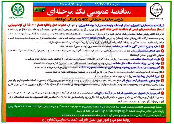 مناقصه، مناقصه عملیات حمل و تخلیه مقدار 250000 تن کود شیمیایی اوره 