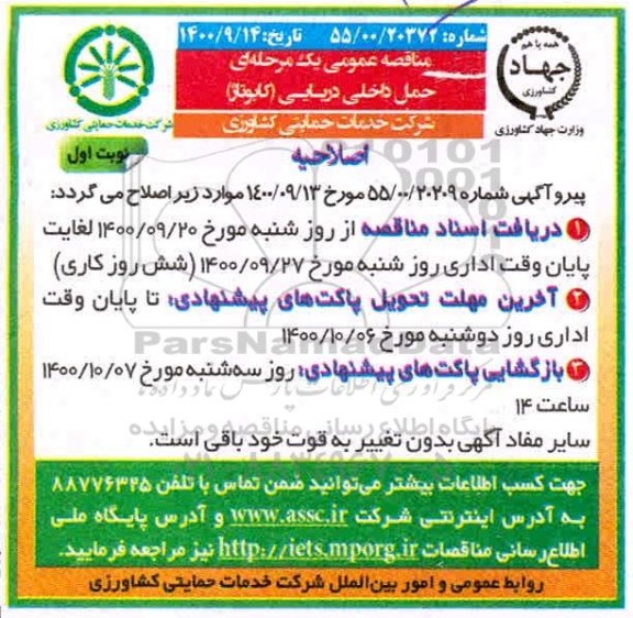 اصلاحیه مناقصه عمومی حمل داخلی دریایی