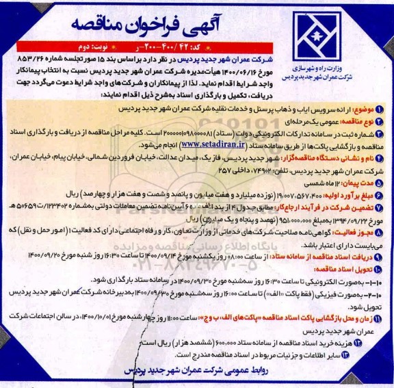 فراخوان مناقصه ارائه سرویس ایاب و ذهاب پرسنل و خدمات نقلیه شرکت - نوبت دوم