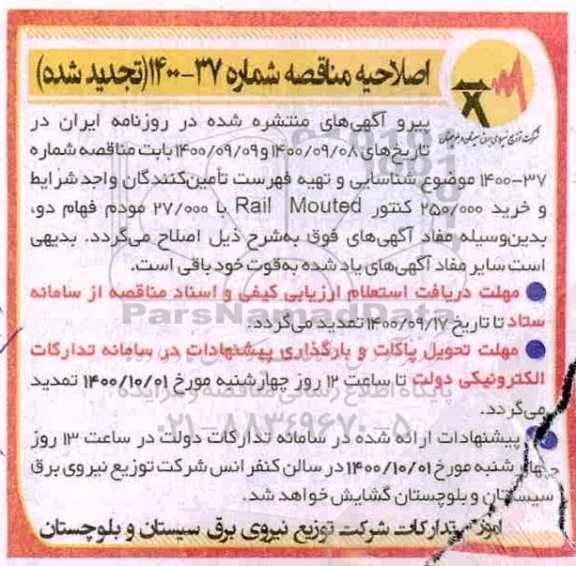 اصلاحیه مناقصه شناسایی و تهیه فهرست تامین کنندگان واجد شرایط و خرید 250.000 کنتور