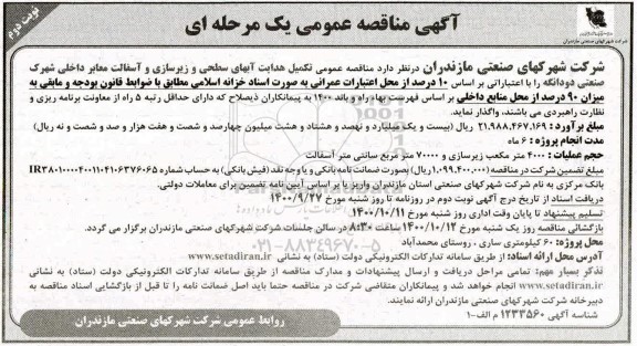 مناقصه تکمیل هدایت آبهای سطحی و زیرسازی آسفالت معابر داخلی شهرک صنعتی - نوبت دوم