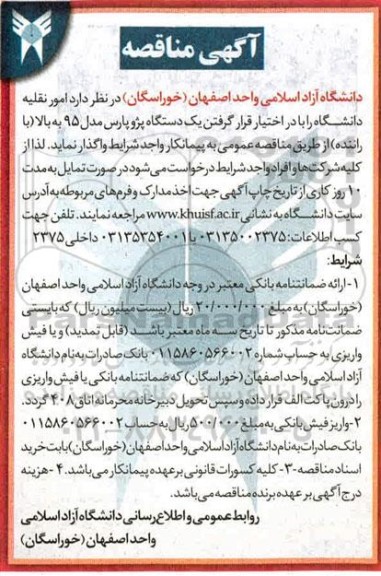 مناقصه امور نقلیه دانشگاه