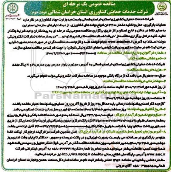 مناقصه،  مناقصه عملیات بارگیری ،حمل و تخلیه مقدار 3400 تن انواع نهاده ای کشاورزی
