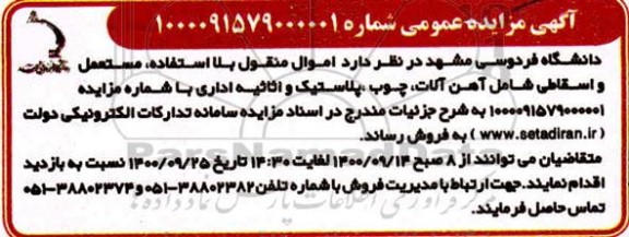 مزایده فروش اقلام مازاد بلا استفاده