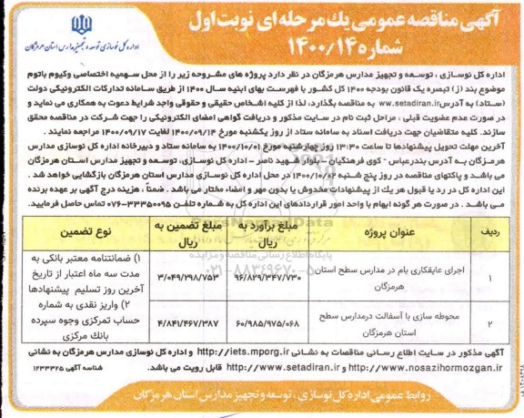 مناقصه، مناقصه عمومی اجرای عایقکاری بام در مدارس... 
