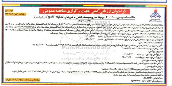 فراخوان ارزیابی کیفی بهینه سازی سیستم کنترل باکس های خط لوله 30 اینچ نوبت دوم 