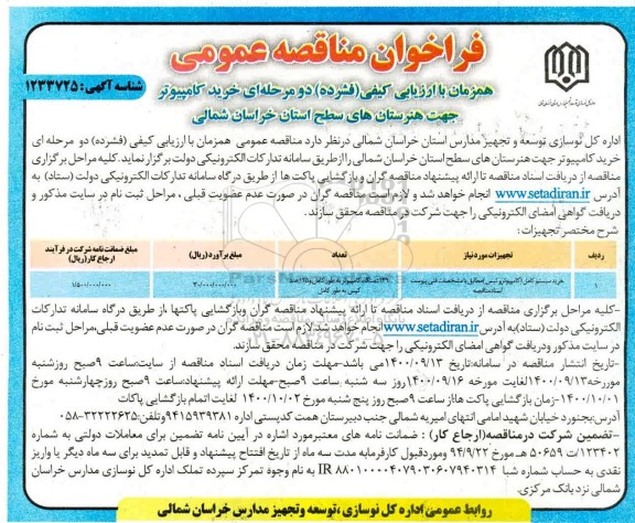 مناقصه عمومی، مناقصه عمومی خرید کامپیوتر 