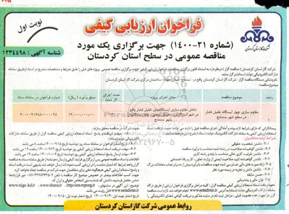 فراخوان، فراخوان ارزیابی کیفی مقاوم سازی چهار ایستگاه تقلیل فشار