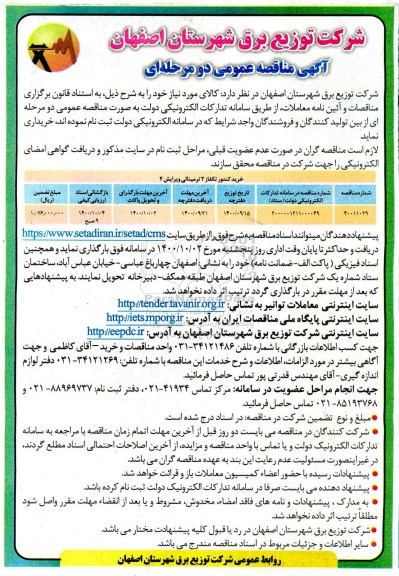 مناقصه عمومی، مناقصه عمومی خرید کنتور تکفاز فهام 2 ترمینالی ویرایش 4 
