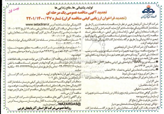 تجدید مناقصه، تجدید مناقصه پروژه تهیه تجهیزات و احداث شبکه توزیع و ساخت و نصب انشعابات پلی اتیلنی 3 روستای 