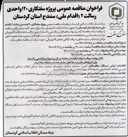 فراخوان مناقصه پروژه سفتکاری 120 واحدی 