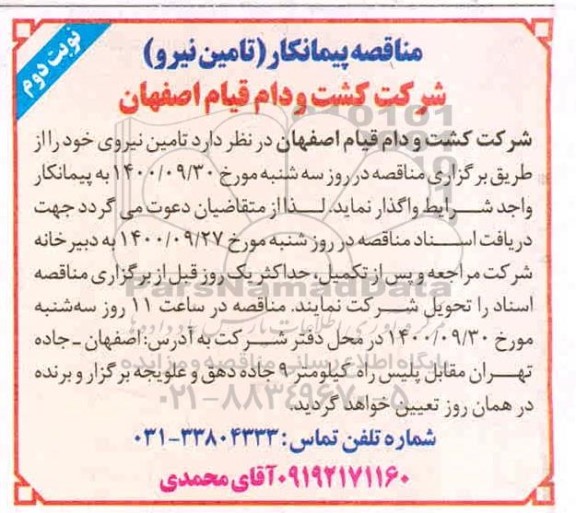 مناقصه، مناقصه پیمانکار تامین نیرو - نوبت دوم 