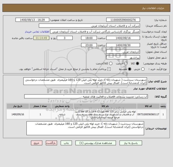 استعلام شهرستان سردشت ( شهیدان ژاله ): خرید لوله پلی اتیلن 125 و 160 میلیمتری  طبق مشخصات درخواستی (ایران کدمشابه است). الصاق پیش فاکتور الزامی است.