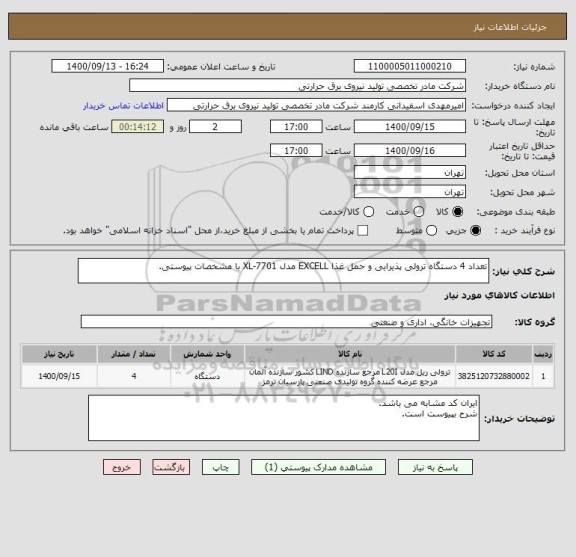 استعلام تعداد 4 دستگاه ترولی پذیرایی و حمل غذا EXCELL مدل XL-7701 با مشخصات پیوستی.